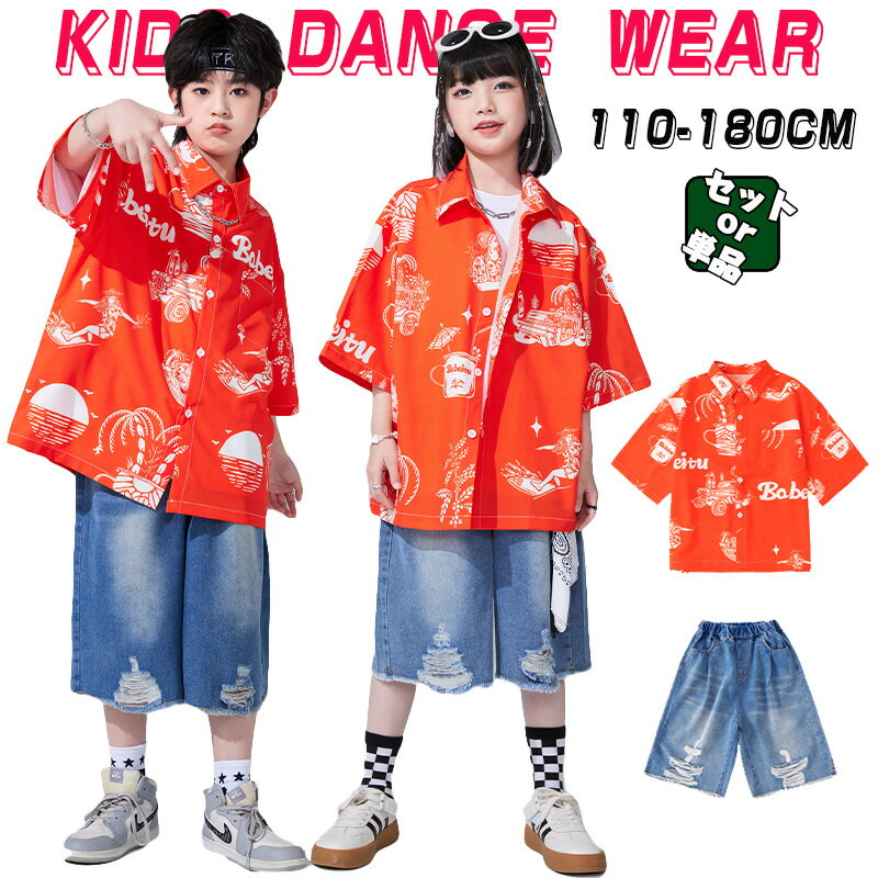 オレンジ キッズ ダンス 衣装 単品 セットアップ 半袖 アロハシャツ カジュアルシャツ トップス デニム..