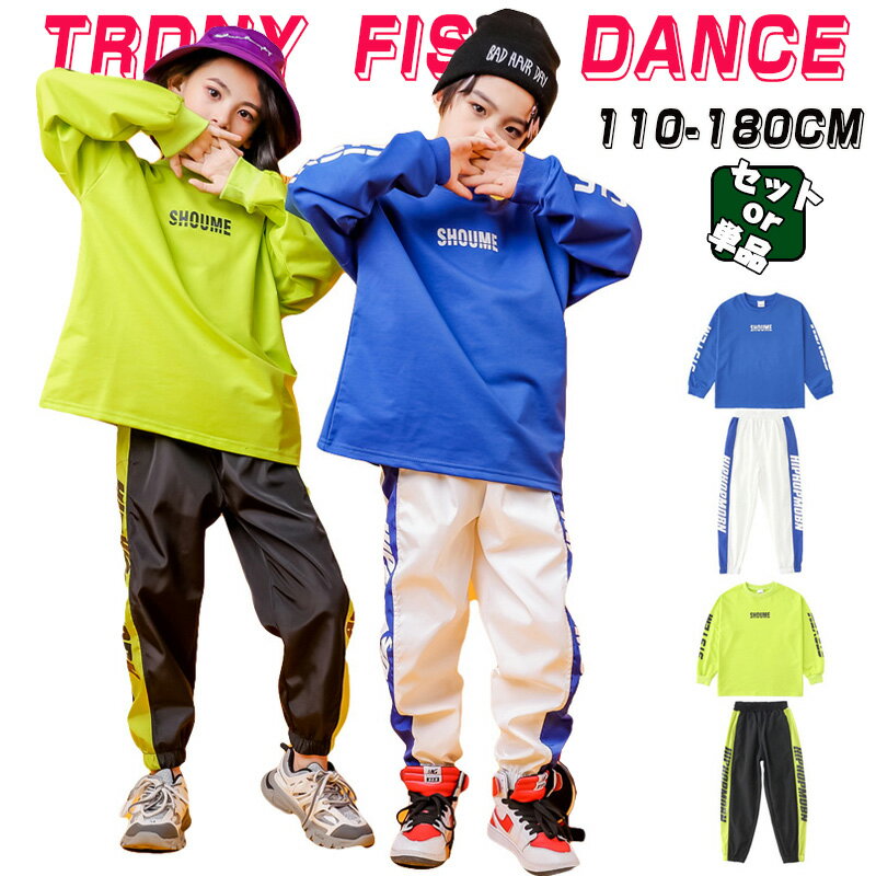 ブルー グリーン キッズ ダンス衣装 単品 セットアップ 男の子 女の子 長袖 Tシャツ トレーナー ロング..