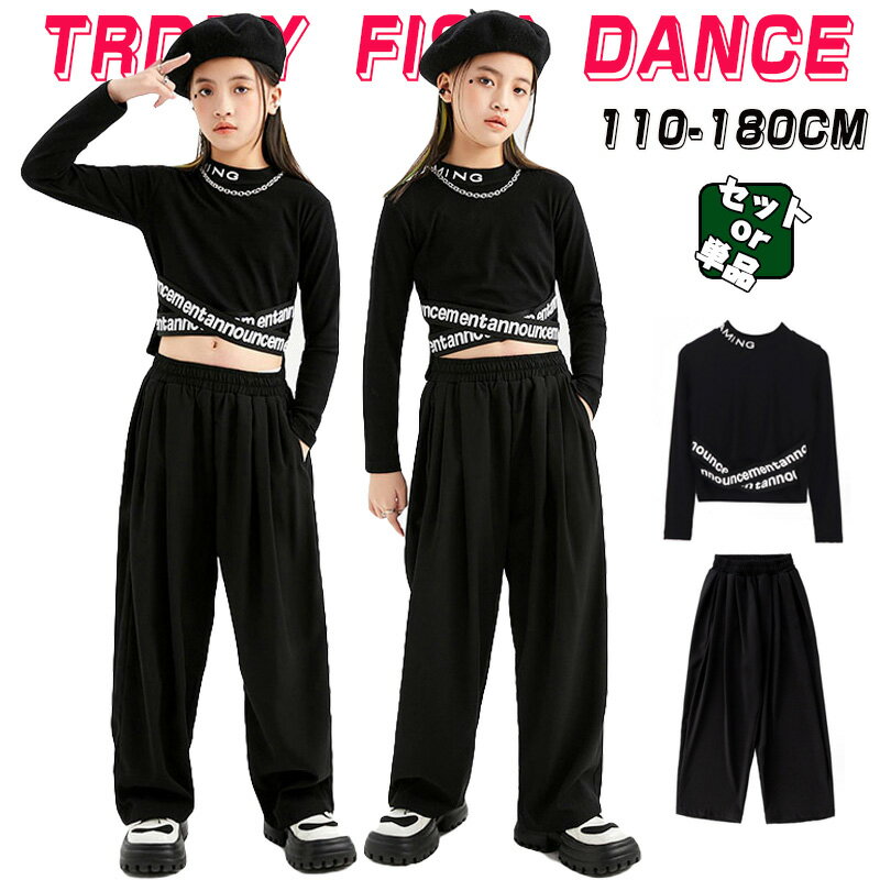 ブラック 女の子 ダンス衣装 キッズ 単品 セットアップ へそ出し 長袖 Tシャツ ロングパンツ ワイドパ..