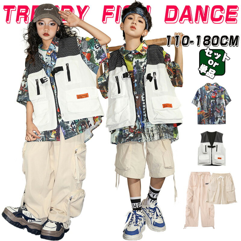 キッズ ダンス衣装 単品 セットアップ 男の子 女の子 柄シャツ ベスト カーゴパンツ ロングパンツ ハー..