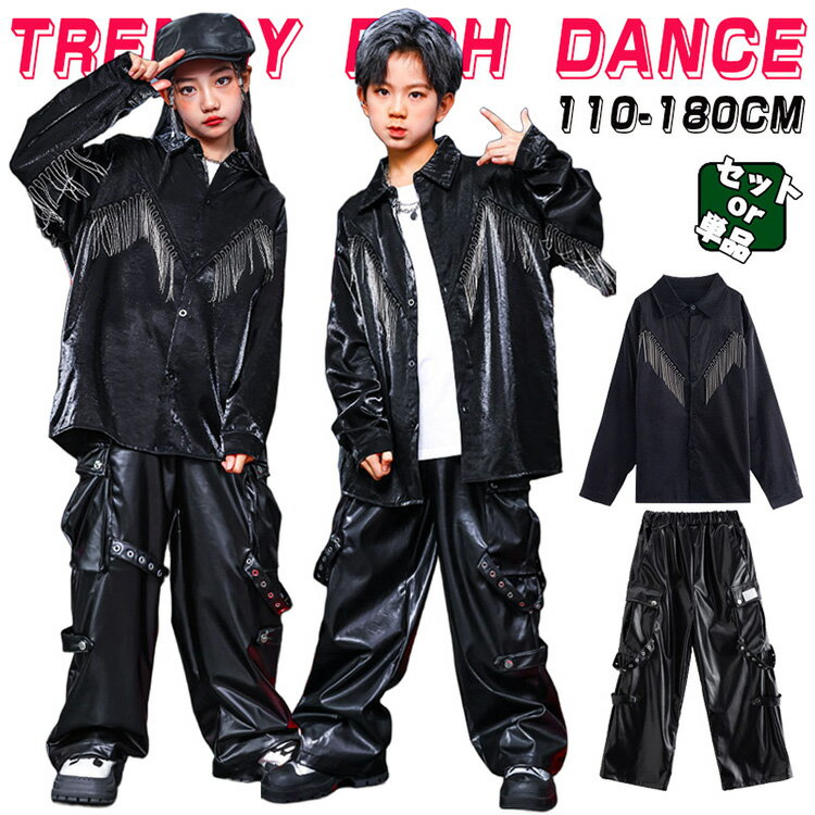 フリンジ ブラック キッズ ダンス衣装 セットアップ 韓国 k-pop ヒップホップ 女の子 男の子 かっこいい カッコイイ トレーナー 長袖 トップス レザー ロングパンツ 派手 子供服 ステージ衣装 jazz ジャズダンス 団体服 練習着 発表会 演出服 110-180cm