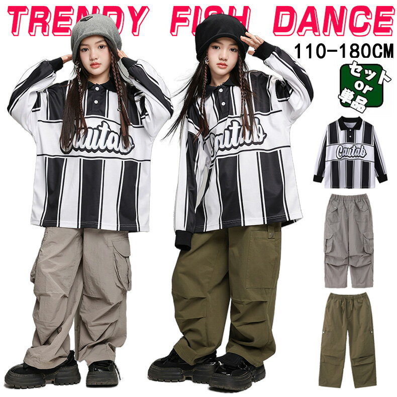 Rakuten - ストライプ柄 カーゴパンツ キッズ ダンス衣装 セットアップ ヒップホップ 子供服 男の子 女の子 長袖 トップス パンツ かわいい ゆったり カッコイイ トレーナー Hiphop チアダンス ダンスウエア ジャズダンス k-pop jazz 舞台服 演出服 発表会 団体服 応援団 運動会