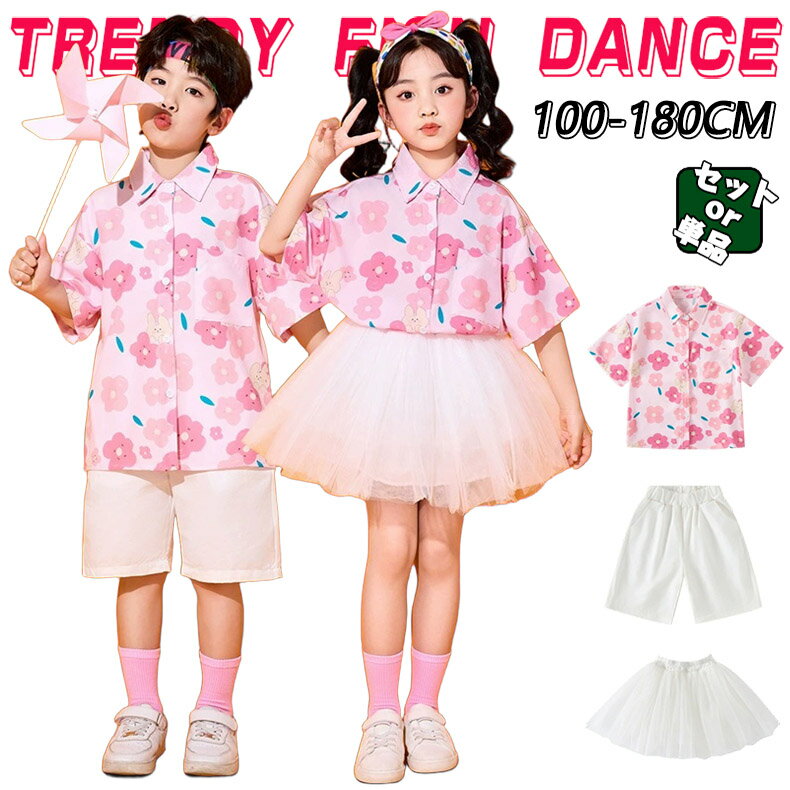 Rakuten - 花柄 柄シャツ ピンク ホワイト ミニスカート グリーン チアガール キッズ ダンス衣装 子供服 可愛い 半袖 メッシュスカート 短パン ショーツ 女の子 男の子 HIPHOP JAZZ 幼稚園 合唱団 応援団 発表会 舞台服 個性派 K-POP 演出服 練習着 団体服 ステージ衣装 100-180cm