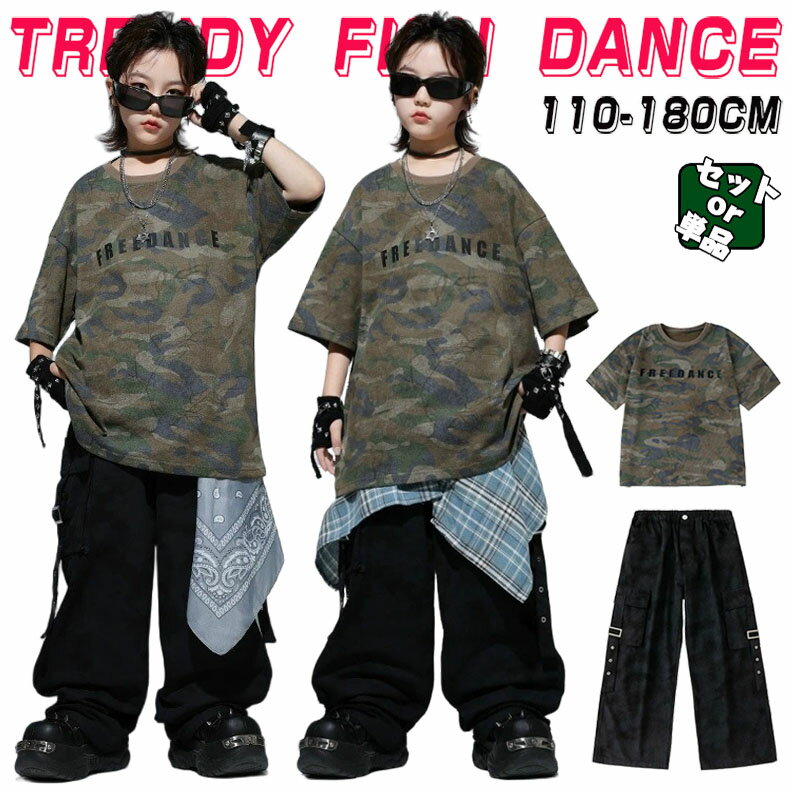 Rakuten - 迷彩柄 ダンス衣装 キッズ セットアップ 男の子 女の子 ヒップホップ 半袖 tシャツ かっこいい 長パン 子供服 演出服 ファッション 派手 ステージ衣装 かっこいい ゆったり 韓国 k-pop HIPHOP ジャズダンス ストリート 発表会 練習着 舞台服 団体服 グリーン 110-180cm