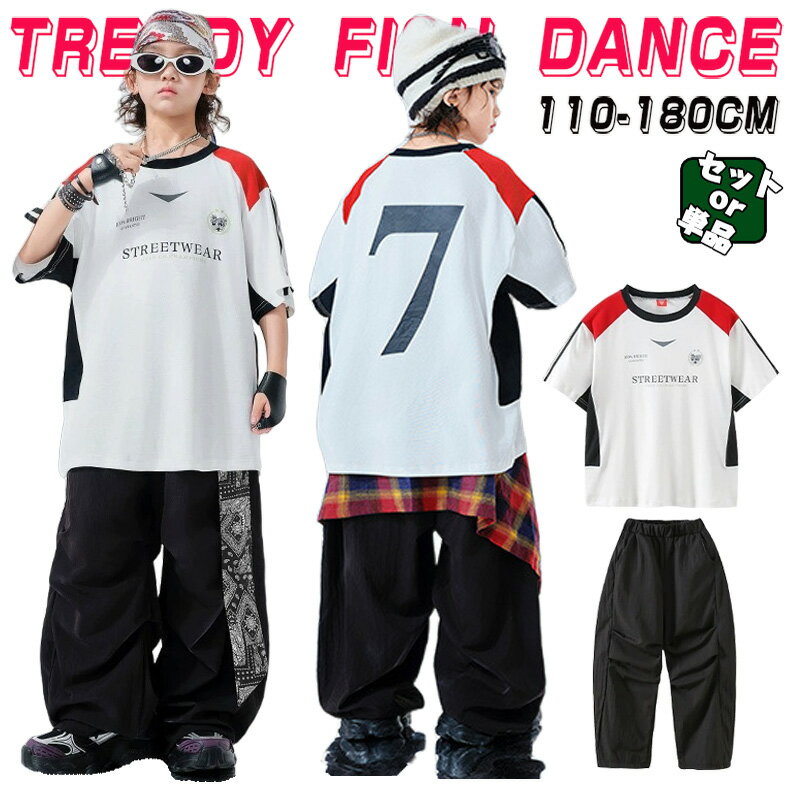 Rakuten - キッズ 子供ダンス衣装 女の子 男の子 ジャズダンス ヒップホップ セットアップ ストリート ユニセックス HIPHOP JAZZ ダンスウエア 半袖 トップス ロングパンツ 長パン ゆったり おしゃれ 原宿系 発表会 演出服 練習服 団体服 舞台服 個性派 ホワイト ブラック 110-180cm