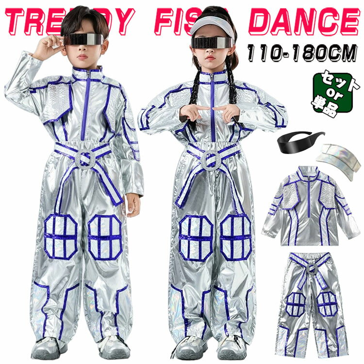 キッズ 子供ダンス衣装 ヒップホップ ロボット サイバー 未来型 女の子 男の子 セットアップ ジャズダ..