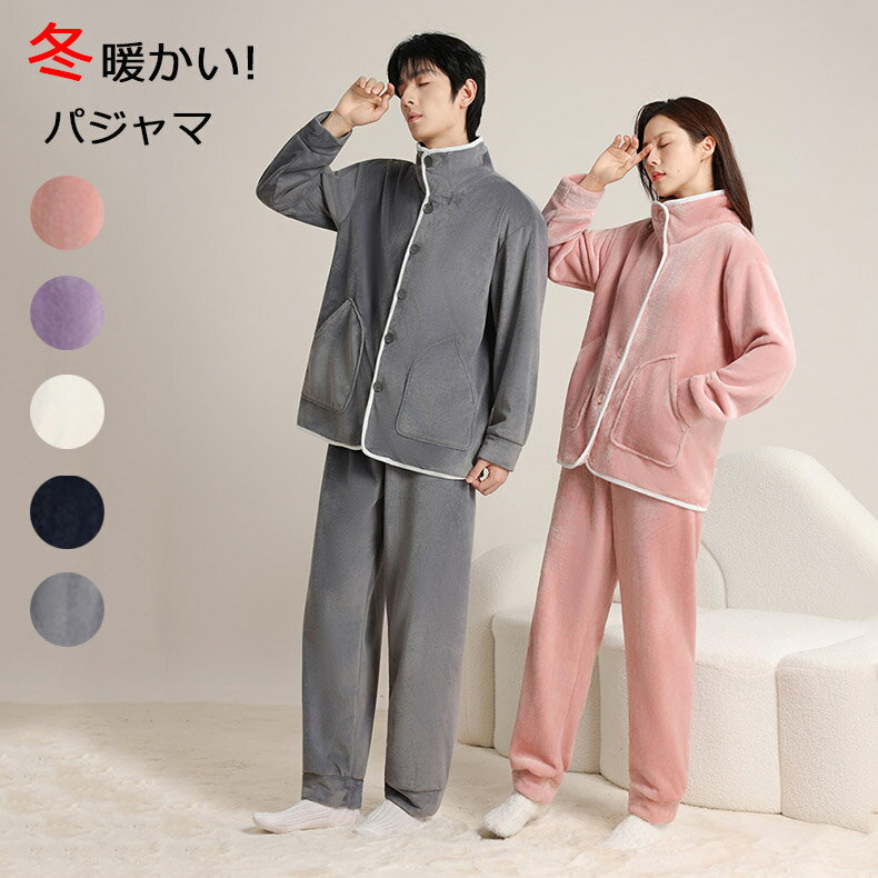 Rakuten - ペア パジャマ ルームウェア 上下セット セットアップ 冬 長袖 前開き メンズ レディース カップル 部屋着 スウェット 裏起毛 厚手 ピンク パープル ホワイト グレー ブルー 大きいサイズ 暖かい ゆったり 男女兼用 紳士用 結婚祝い プレゼント ギフト S M L LL 3L 記念日