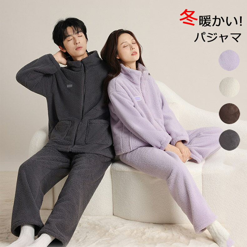 Rakuten - ペア パジャマ ルームウェア 前開き 上下セット セットアップ 冬 長袖 メンズ レディース カップル 部屋着 スウェット 裏起毛 厚手 ホワイト パープル グレー ブラウン 大きいサイズ 暖かい ゆったり 男女兼用 結婚祝い プレゼント ギフト S M L LL 3L 彼女 彼氏 夫婦 記念日