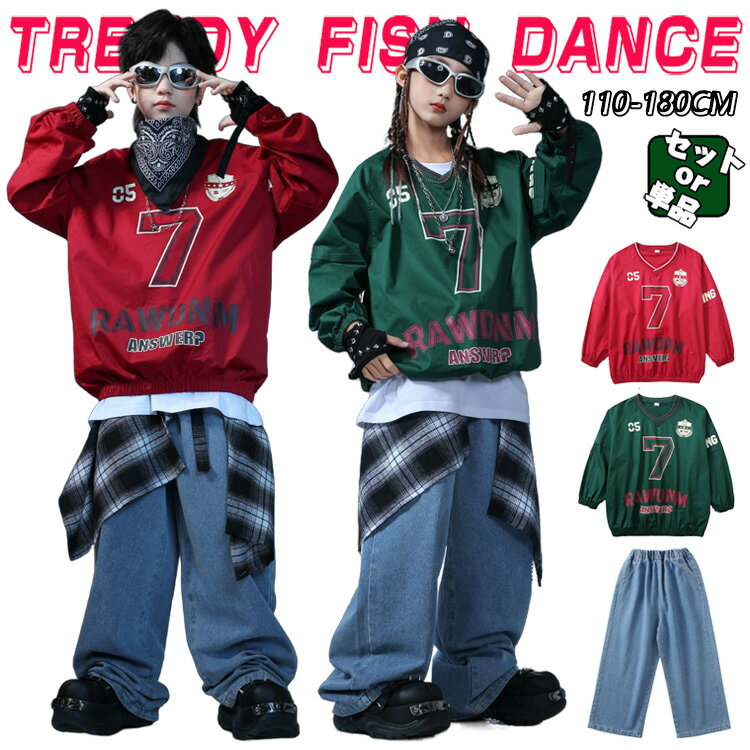 Rakuten - キッズ 子供ダンス衣装 ヒップホップ 女の子 男の子 セットアップ ジャズダンス ストリート ユニセックス ダンスウエア スポーツウェア レッド グリーン 長袖トップス ジーパン レジャー カジュアル ゆったり かっこいい JAZZ 原宿系 発表会 演出服 練習服 団体服 110-180cm