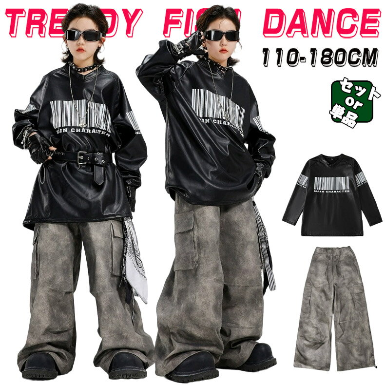 Rakuten - ブラック グレー キッズ ダンス衣装 セットアップ ヒップホップ 男の子 女の子 長袖 レザー トップス ロングパンツ かっこいい カッコイイ トレーナー Hiphop チアダンス ダンスウエア ジャズダンス k-pop jazz 舞台服 演出服 発表会 団体服 応援団 110-180