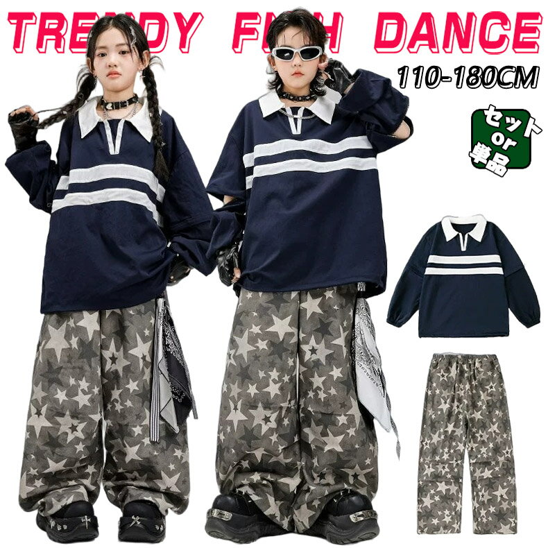 Rakuten - 星柄 ネイビー グレー キッズ ダンス衣装 セットアップ ヒップホップ 男の子 女の子 ベスト 長袖 トップス ロングパンツ かっこいい カッコイイ トレーナー Hiphop チアダンス ダンスウエア ジャズダンス k-pop jazz 舞台服 演出服 発表会 団体服 応援団 110-180