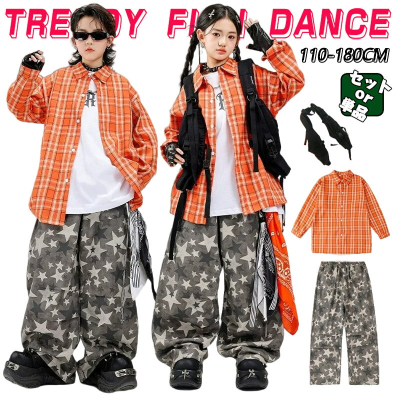 Rakuten - チェック柄 星柄 オレンジ グレー キッズ ダンス衣装 セットアップ ヒップホップ 男の子 女の子 ベスト 長袖シャツ トップス ロングパンツ かっこいい カッコイイ トレーナー Hiphop チアダンス ダンスウエア ジャズダンス k-pop jazz 舞台服 演出服 発表会 団体服 110-180