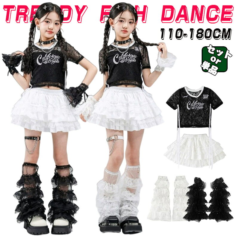 へそ出しシャツ キッズ ダンス衣装 セットアップ ヒップホップ 女の子 ストリート 半袖 レーストップス スカート 子供服 カジュアル y2k アイドル 韓国kpop hiphop ダンスウェア ブラック ホワイト 原宿系 発表会 演出服 練習服 団体服 派手 かっこいい おしゃれ 110-180cm