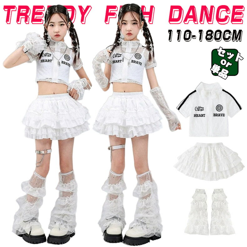 乐天商城 - へそ出しシャツ キッズ ダンス衣装 セットアップ ヒップホップ 女の子 ストリート 半袖 レーストップス スカート 子供服 カジュアル y2k アイドル 韓国kpop hiphop ダンスウェア 白 ホワイト 原宿系 発表会 演出服 練習服 団体服 派手 かっこいい おしゃれ 110-180cm