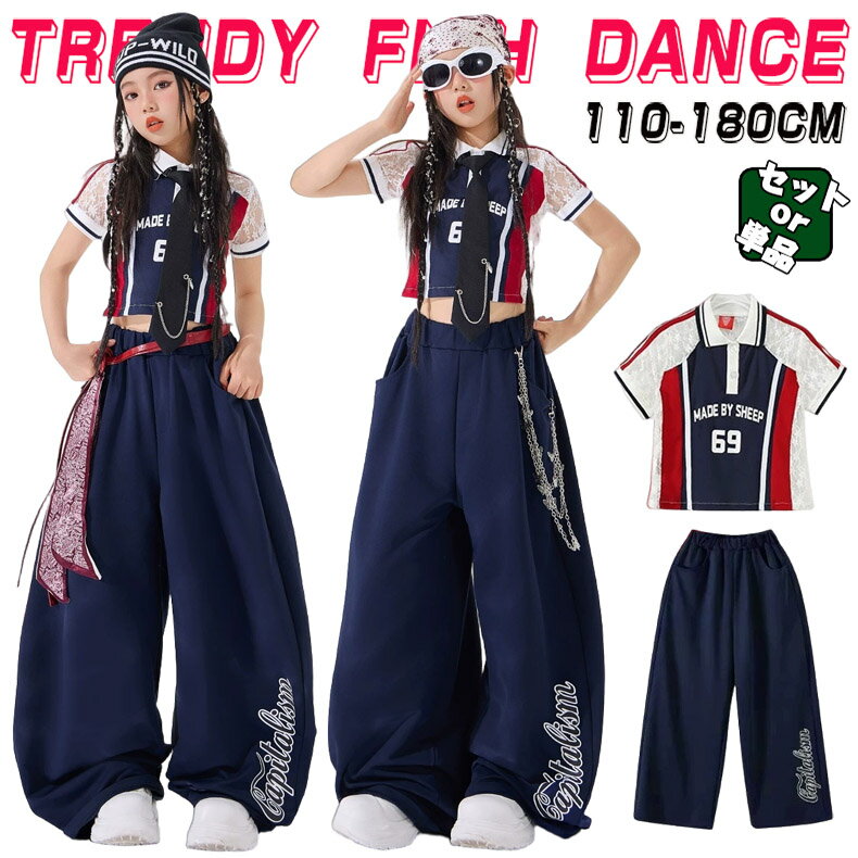 Rakuten - へそ出しシャツ キッズ 子供ダンス衣装 ヒップホップ 女の子 セットアップ ジャズダンス ストリート ユニセックス ダンスウエア ブルー レース 半袖トップス ロングパンツ レジャー カジュアル ゆったり かっこいい おしゃれ 原宿系 発表会 演出服 練習服 団体服 110-180cm