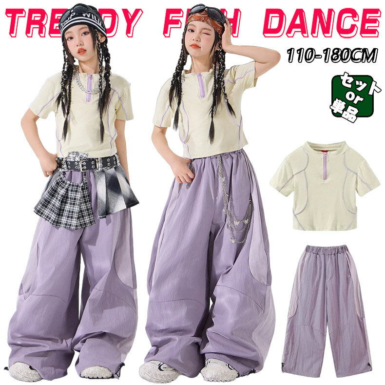 Rakuten - キッズ 子供ダンス衣装 ヒップホップ 女の子 セットアップ ジャズダンス ストリート ユニセックス ダンスウエア ベージュ パープル 半袖 トップス ロングパンツ レジャー カジュアル ゆったり かっこいい おしゃれ 原宿系 発表会 演出服 練習服 団体服 110-180cm