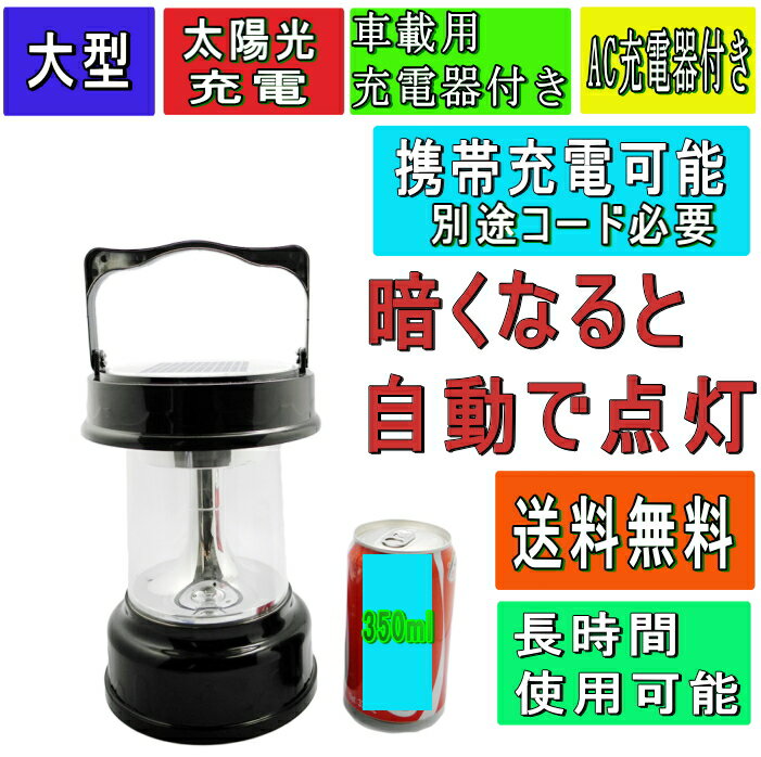 LED ランタン【即納中】【自動点灯式】マルチランタン大型サイズソーラー＆AC充電対応＆携帯電話充電可能＆車充電可能rレビューを書いて宅配便無料y【懐中電灯】【LED】 【充電式】 【ライト】