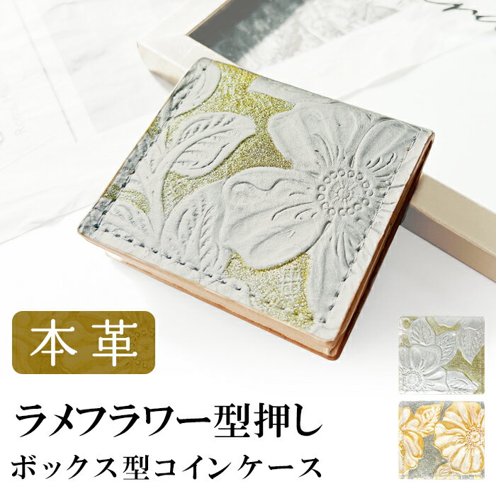 本革 ボックス型 コインケース ラメフラワー 型押し 小銭入れ 花柄 ラメ ゴールド シルバー メンズ レディース 革 コンパクト スリム 薄型 ケース 牛革 レザー シンプル ボックス型コインケース 型押し