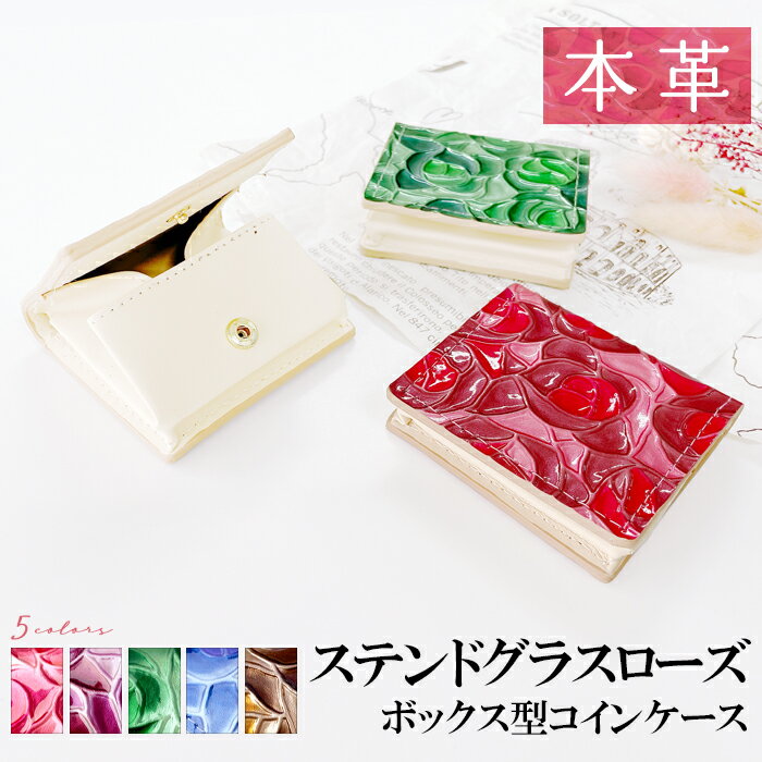 本革 小銭入れ コインケース ボックス型 ステンドグラス ローズ 薔薇 バラ 花 柄 レディース 革 コンパクト スリム 薄型 ケース 型押し 牛革 レザー エナメル おしゃれ ピンク イエロー パープル グリーン ブルー ブラウン