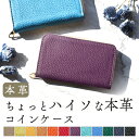 【商品説明】 ◆本革 ちょっとハイソな コインケース◆ 使いやすい、コンパクトなサイズ感！ 落ち着いた色合いの本革に良く映えるホワイトステッチがポイントとなっております。 カラーバリエーション豊富でカジュアルにもフォーマルにも似合うデザインのコインケースです。 内側にもこだわりました マチが付いており、コインやカードが取りやすくなっております。 カードポケットが付いているので、カード類と小銭をまとめて携帯するのに便利です。 内側には汚れや傷が付きにくいPUレザーを使用しております。 使い込むことで味が出る本格レザーです。 お使い頂くうちに日焼け・摩擦などで変化し使い込むほどに艶が出てくる特有の風合いをお楽しみ頂けます。 ご自身にはもちろん、プレゼントにもおすすめです！ ※革の性質上、しわや色ムラ、傷などがある場合がございますが不良品ではございません。 1つ1つ違った表情を持つ【革】をお楽しみ下さい♪ メール便送料無料！ 【注意】 ・メール便での発送となりますので、日時の指定や、紛失・破損等の保証はできません。 ・一つ一つ製品の大きさに合わせて生地を切り抜いて作製しているため、個体により柄の模様の出方などが多少異なります。ご了承ください。 ・プレゼント包装には対応しておりません。 ドメイン指定の設定をされている方は銀行振り込みや配送メールが届きませんのでimpact@e-mail.jpのアドレスを解除してください。