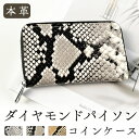 本革 ダイヤモンドパイソン コインケース 小銭入れ ラウンドファスナー 小物入れ 革 牛革 レザー ファスナー 小さい財布 コンパクト メンズ 財布 ケース 収納