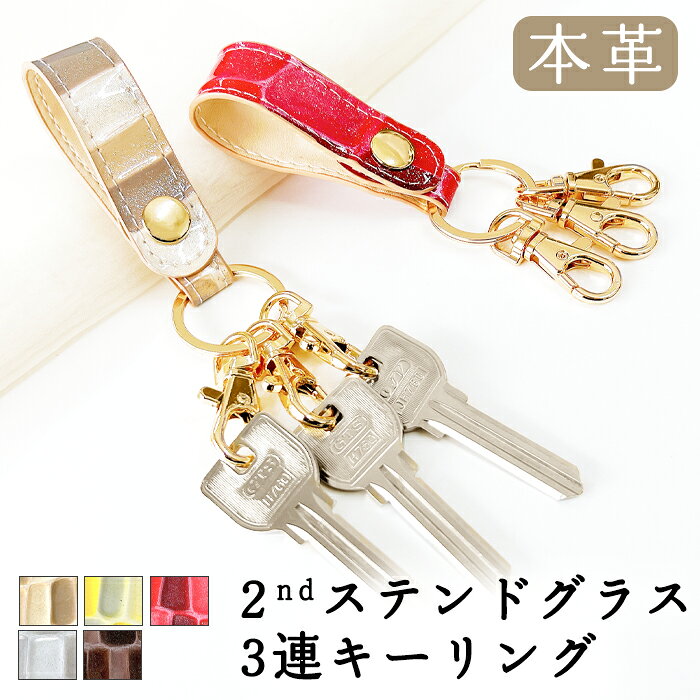 樂天商城 - 3連 キーリング 本革 2nd ステンドグラス スナップボタン ベルト式 キーホルダー ナスカン バッグチャーム 本革キーリング 牛革 レザー 鍵 カギ レディース エナメル 型押し