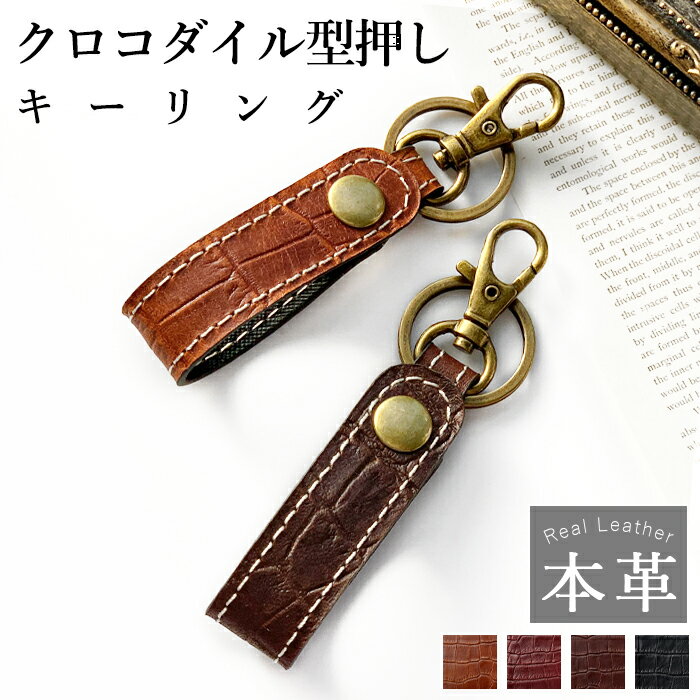 キーリング 本革 クロコダイル 型押し バックチャーム レザー 本革キーリング 牛革 落下防止 鍵 カギ キーホルダー 型押し ナスカン チャーム ベルト ボタン式 クロコ