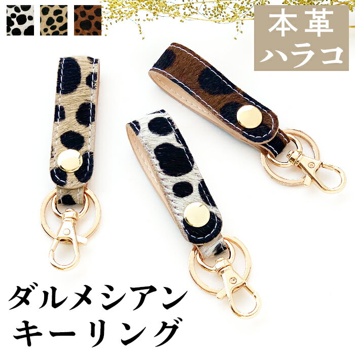 キーリング 本革 ダルメシアン ハラコ バックチャーム レザー 本革キーリング 牛革 落下防止 鍵 カギ キーホルダー ハラコレザー アニマル柄 ナスカン チャ...