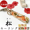 キーリング 西陣織 松 バックチャーム 着物 レディース 女性 落下防止 鍵 カギ キーホルダー ナスカン チャーム ベルト ボタン式 西陣織キーリング 和風 和柄 日本(4)
