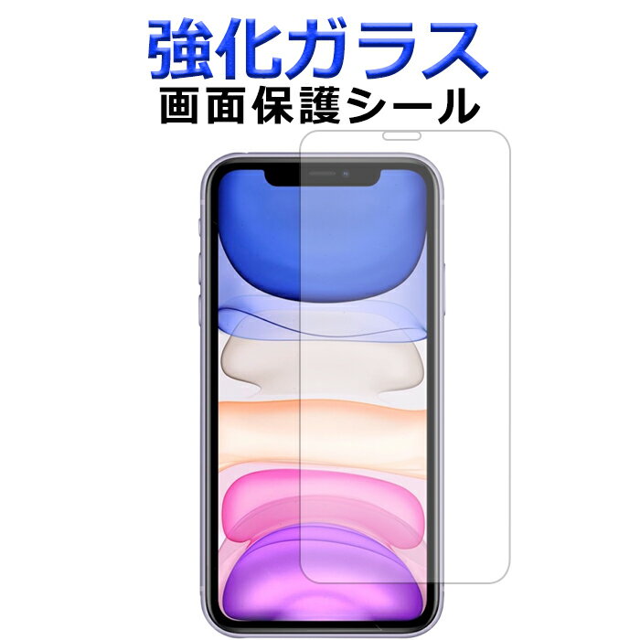 iPhone11 強化ガラス 画面保護フィル