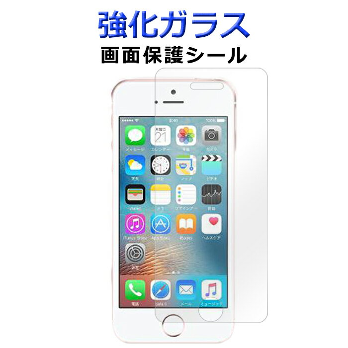 強化ガラス 画面保護フィルム iPhoneSE iPhone 5 5S SE iPhona5S 保護シール アイフォン UQモバイル Y!mobile iPhone5 アイフォンSE アイフォン5S 液晶保護 スクリーンガード