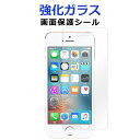 強化ガラス 画面保護フィルム iPhoneSE iPhone 5 5S SE iPhona5S 保護シール アイフォン UQモバイル Y mobile iPhone5 アイフォンSE アイフォン5S 液晶保護 スクリーンガード