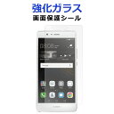 【SALE】 強化ガラス 画面保護フィルム Huawei P9lite p9ライト P9LITE 画面保護シート スクリーンガード 楽天モバイル ファーウェイP...