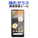 【SALE】 強化ガラス Google Pixel 6a 画面保護フィルム グーグルピクセル6a 画面保護シート スクリーンガード Pixel6aシール Goo...