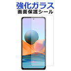 強化ガラス Xiaomi Redmi Note 10 Pro 画面保護フィルム note10pro 画面保護シート スクリーンガード フィルム redminote10proシール redminote10proフィルム redminote10pro画面保護 redminote10pro