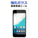 【SALE】 強化ガラス 画面保護フィルム Android One S1 アンドロイドワンS1 保護シール 画面保護シート AndroidOneS1 シャープ ...