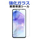 【SALE】 強化ガラス 画面保護フィルム Galaxy A55 5G SC-53E SCG27 保護シール 画面保護シート sc53e SC-53Eフィルム ...