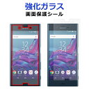 【SALE】 強化ガラス 画面保護フィルム XPERIA XZs SO-03J SOV35 XZ SO-01J SOV34 601SO 画面保護シート Xper...