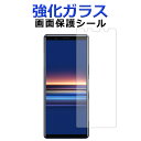 【SALE】 強化ガラス フィルム シール 画面保護フィルム XPERIA 5 SO-01M SOV41 901SO 画面保護シート Xperia5 so01m...