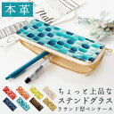 本革 ラウンド型 ペンケース ステンドグラス 筆箱 レザー ペン入れ コンパクト スリム 文具 筆記用具 ふで箱 収納 革 上品 かわいい 可愛い お洒落 高級...