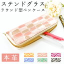 本革 ラウンド型 ペンケース ステンドグラス 筆箱 レザー ペン入れ コンパクト スリム 文具 筆記用具 ふで箱 収納 革 上品 かわいい 可愛い お洒落 高級...