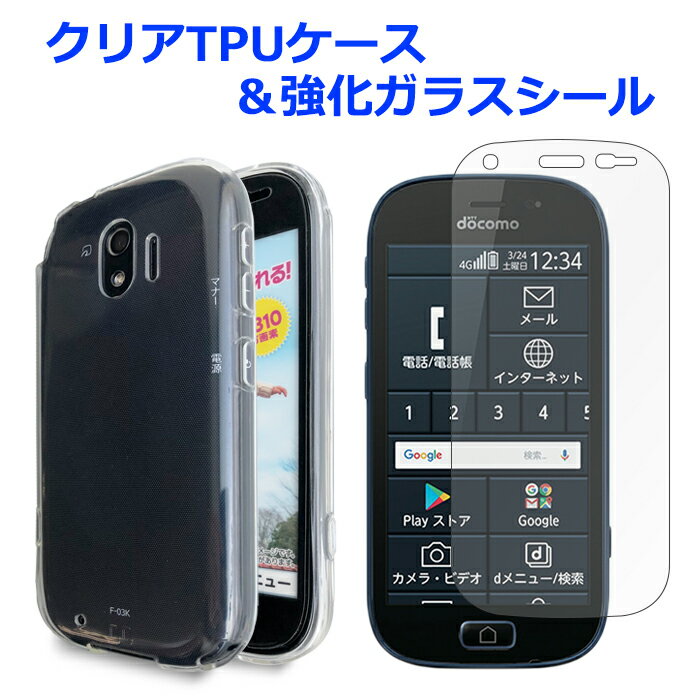 らくらくスマートフォンme F-03K f03k らくらくフォンme クリアTPU ケース & 強化ガラスシール docomo F-03Kケース F-03Kカバー 画面保護フィルム シール 透明ケース クリアケース スマホカバー スマホケース 強化ガラス 液晶保護 カバー