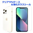 【SALE】 iPhone13 Pro クリアTPUケース & 強化ガラスシール ケース カバー ガラスシール 画面保護フィルム 液晶保護 保護シール iPho...