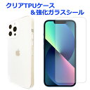 【SALE】 iPhone13proMax クリアTPUケース & 強化ガラスシール ケース カバー ガラスシール 画面保護フィルム 液晶保護 保護シール iP...