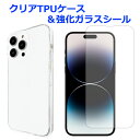 【SALE】 iPhone14proMax クリアTPUケース & 強化ガラスシール ケース カバー ガラスシール 画面保護フィルム 液晶保護 保護シール iP...