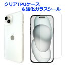 iPhone15 plus クリアTPUケース & 強化ガラスシール ケース カバー ガラスシール 画面保護フィルム 液晶保護 保護シール iPhone15plusケース iPhone15plusカバー アイフォン15 プラス スマホケース