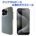 【SALE】 iPhone15pro クリアTPUケース & 強化ガラスシール ケース カバー ガラスシール 画面保護フィルム 液晶保護 保護シール iPhon...