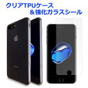 iPhone7 plus iphone 7plus アイフォン7プラス クリアTPUケース 強化ガラスシール ケース カバー iPhone7plusケース 透明ケース ガラスシール 画面保護フィルム 強化ガラス 液晶保護 保護シール スマホカバー スマホケース クリアケース クリアカバー