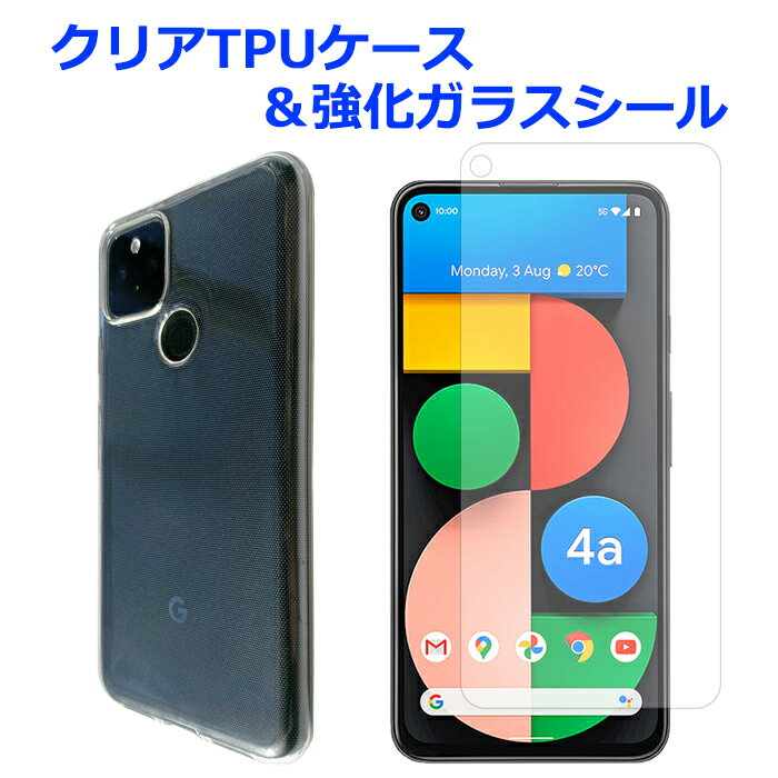スマホケース Google Pixel 4a 5G グーグルピクセル 4a5g クリアTPUカバー 強化ガラスシール ケース pixel4aケース pixel4aシール pixel4aカバー スマホカバー 透明カバー クリア 透明 保護シール 画面保護フィルム googlepixel4a