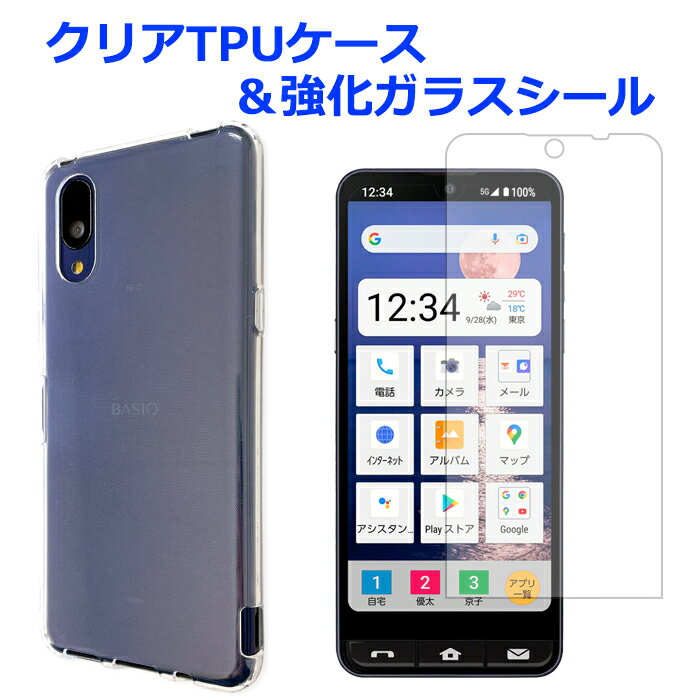 BASIO active2 SHG12 ケース カバー BASIO active SHG09 クリア TPUケース & 強化ガラスシール BASIOactive ベイシオ アクティブ 2 ガラスシール 画面保護フィルム 強化ガラス 液晶保護 保護シール スマホケース クリアケース
